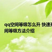 qq空间等级怎么升 快速升qq空间等级方法介绍