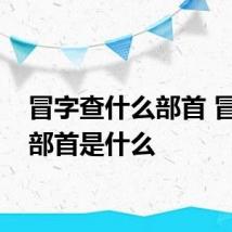 冒字查什么部首 冒字的部首是什么