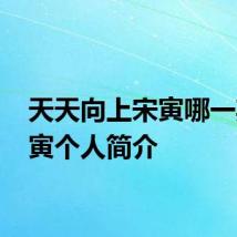 天天向上宋寅哪一期 宋寅个人简介