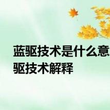 蓝驱技术是什么意思 蓝驱技术解释