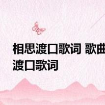 相思渡口歌词 歌曲相思渡口歌词