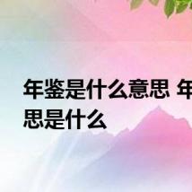 年鉴是什么意思 年鉴意思是什么