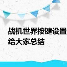 战机世界按键设置 下面给大家总结