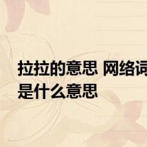 拉拉的意思 网络词拉拉是什么意思