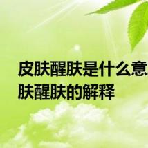 皮肤醒肤是什么意思 皮肤醒肤的解释