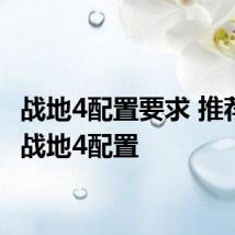 战地4配置要求 推荐几个战地4配置