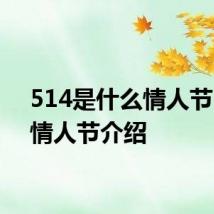 514是什么情人节 514情人节介绍
