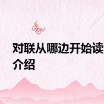 对联从哪边开始读 对联介绍