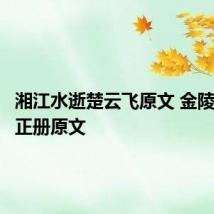 湘江水逝楚云飞原文 金陵十二钗正册原文