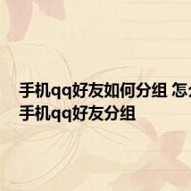 手机qq好友如何分组 怎么进行手机qq好友分组