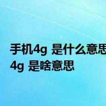 手机4g 是什么意思 手机4g 是啥意思