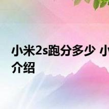 小米2s跑分多少 小米2S介绍