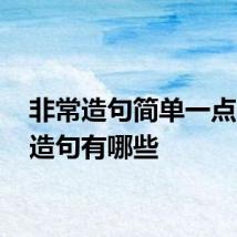 非常造句简单一点 非常造句有哪些