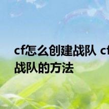 cf怎么创建战队 cf创建战队的方法