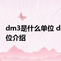 dm3是什么单位 dm3单位介绍