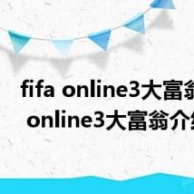 fifa online3大富翁 fifa online3大富翁介绍