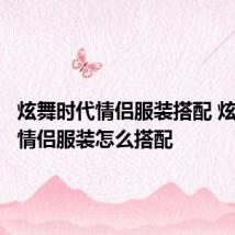 炫舞时代情侣服装搭配 炫舞时代情侣服装怎么搭配