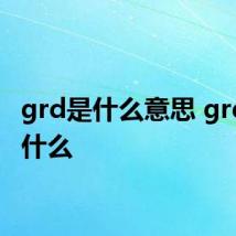 grd是什么意思 grd是指什么