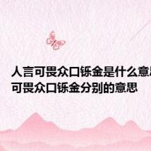 人言可畏众口铄金是什么意思 人言可畏众口铄金分别的意思