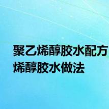 聚乙烯醇胶水配方 聚乙烯醇胶水做法