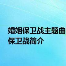 婚姻保卫战主题曲 婚姻保卫战简介