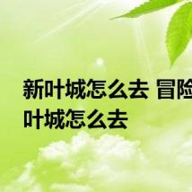 新叶城怎么去 冒险岛新叶城怎么去