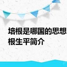 培根是哪国的思想家 培根生平简介