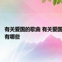 有关爱国的歌曲 有关爱国的歌曲有哪些