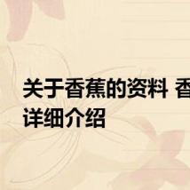 关于香蕉的资料 香蕉的详细介绍