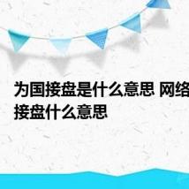 为国接盘是什么意思 网络上为国接盘什么意思