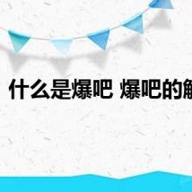 什么是爆吧 爆吧的解释