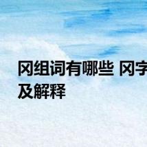 冈组词有哪些 冈字读音及解释