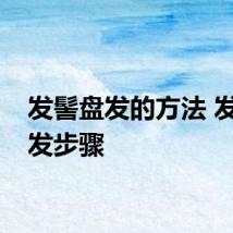 发髻盘发的方法 发髻盘发步骤