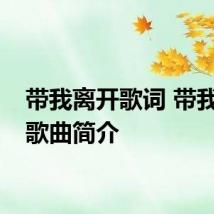 带我离开歌词 带我离开歌曲简介