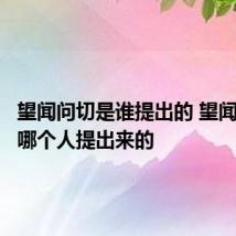 望闻问切是谁提出的 望闻问切是哪个人提出来的