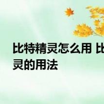 比特精灵怎么用 比特精灵的用法