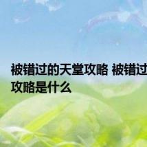 被错过的天堂攻略 被错过的天堂攻略是什么