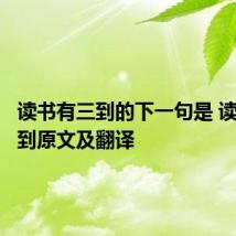 读书有三到的下一句是 读书有三到原文及翻译