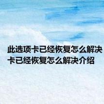 此选项卡已经恢复怎么解决 此选项卡已经恢复怎么解决介绍