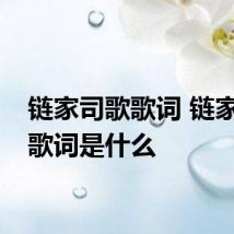 链家司歌歌词 链家司歌歌词是什么
