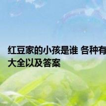 红豆家的小孩是谁 各种有趣谜语大全以及答案