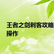 王者之剑刺客攻略 如何操作