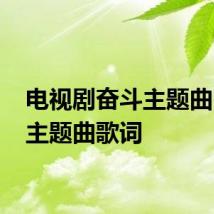 电视剧奋斗主题曲 奋斗主题曲歌词