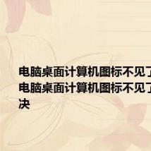 电脑桌面计算机图标不见了怎么办 电脑桌面计算机图标不见了怎么解决