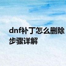 dnf补丁怎么删除 删除步骤详解