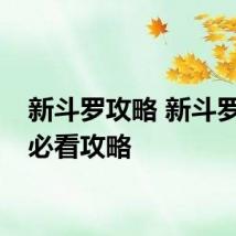 新斗罗攻略 新斗罗新手必看攻略