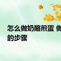 怎么做奶酪煎蛋 做煎蛋的步骤
