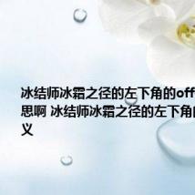 冰结师冰霜之径的左下角的off是什么意思啊 冰结师冰霜之径的左下角的off的含义