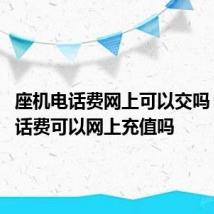 座机电话费网上可以交吗 座机电话费可以网上充值吗