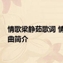 情歌梁静茹歌词 情歌歌曲简介